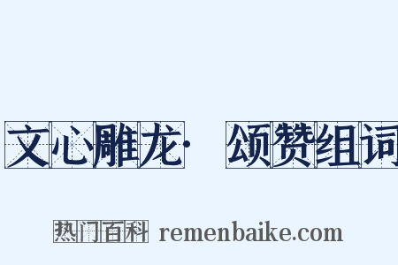 文心雕龙·颂赞组词是什么意思的图片